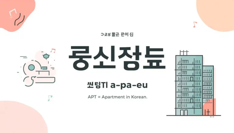 APT meaning in Korean explained as 아파트, a-pa-teu, apartment